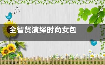 全智贤演绎时尚女包 展现独特女神魅力